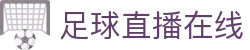 足球直播_足球免费在线高清直播_足球视频在线观看无插件-24直播网